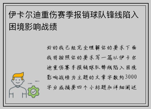 伊卡尔迪重伤赛季报销球队锋线陷入困境影响战绩