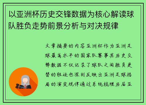 以亚洲杯历史交锋数据为核心解读球队胜负走势前景分析与对决规律