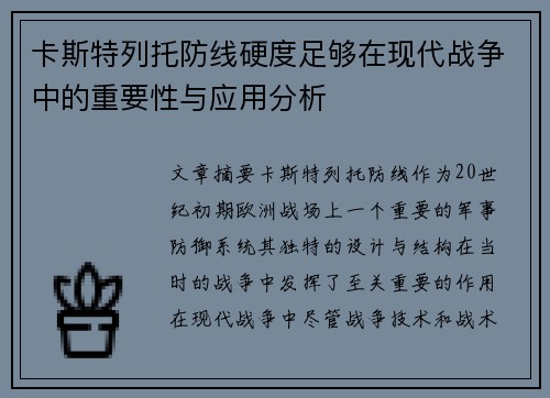 卡斯特列托防线硬度足够在现代战争中的重要性与应用分析