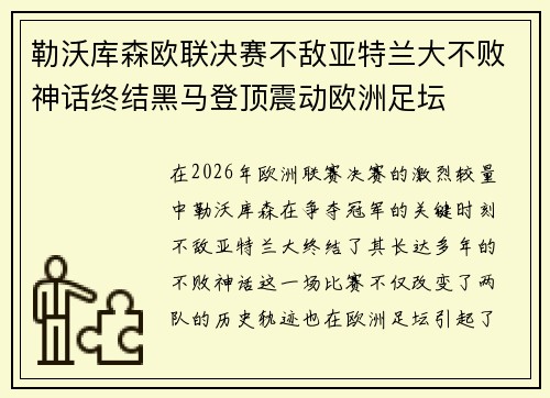 勒沃库森欧联决赛不敌亚特兰大不败神话终结黑马登顶震动欧洲足坛