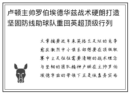 卢顿主帅罗伯埃德华兹战术硬朗打造坚固防线助球队重回英超顶级行列