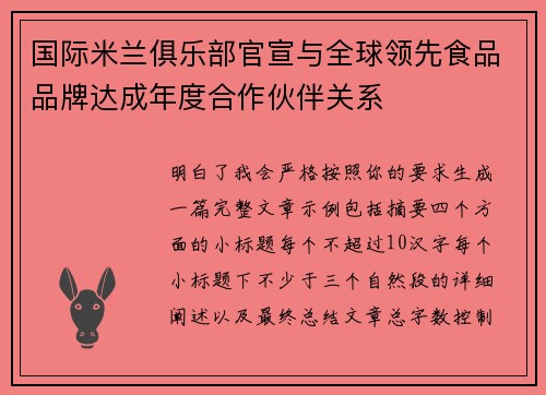 国际米兰俱乐部官宣与全球领先食品品牌达成年度合作伙伴关系