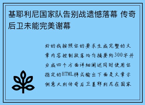 基耶利尼国家队告别战遗憾落幕 传奇后卫未能完美谢幕