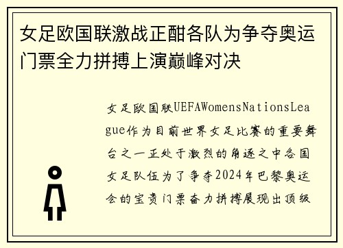 女足欧国联激战正酣各队为争夺奥运门票全力拼搏上演巅峰对决