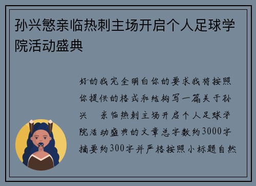 孙兴慜亲临热刺主场开启个人足球学院活动盛典