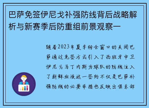 巴萨免签伊尼戈补强防线背后战略解析与新赛季后防重组前景观察一
