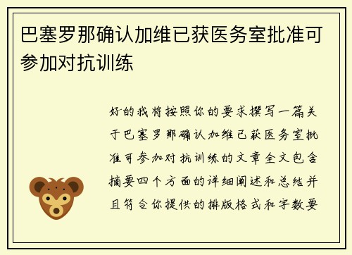 巴塞罗那确认加维已获医务室批准可参加对抗训练