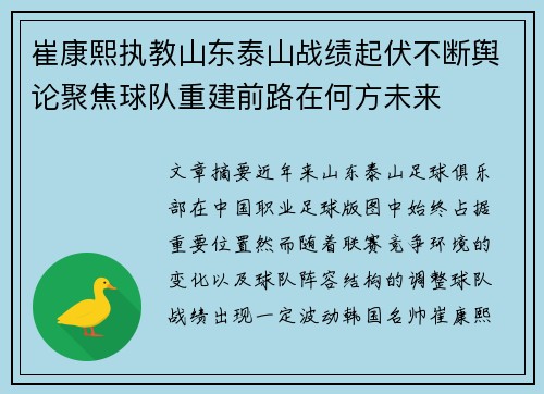 崔康熙执教山东泰山战绩起伏不断舆论聚焦球队重建前路在何方未来