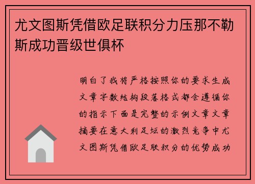 尤文图斯凭借欧足联积分力压那不勒斯成功晋级世俱杯
