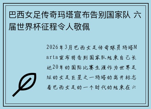 巴西女足传奇玛塔宣布告别国家队 六届世界杯征程令人敬佩