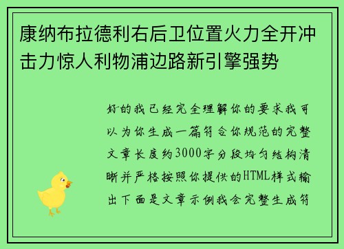 康纳布拉德利右后卫位置火力全开冲击力惊人利物浦边路新引擎强势