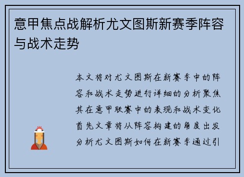意甲焦点战解析尤文图斯新赛季阵容与战术走势
