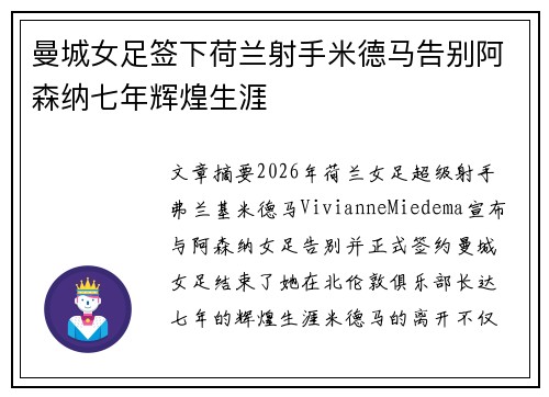 曼城女足签下荷兰射手米德马告别阿森纳七年辉煌生涯