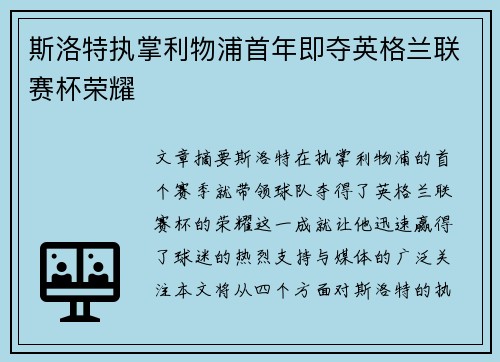 斯洛特执掌利物浦首年即夺英格兰联赛杯荣耀
