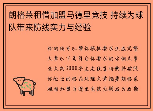 朗格莱租借加盟马德里竞技 持续为球队带来防线实力与经验